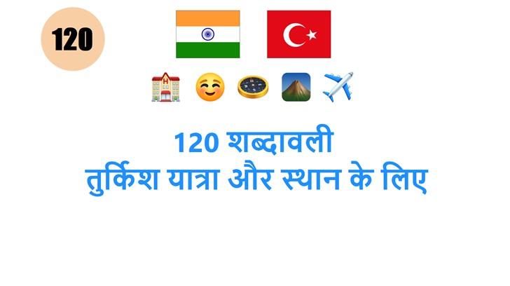 120 शब्दावली: तुर्किश यात्रा और स्थान के लिए